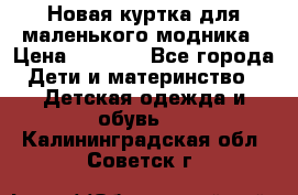 Новая куртка для маленького модника › Цена ­ 2 500 - Все города Дети и материнство » Детская одежда и обувь   . Калининградская обл.,Советск г.